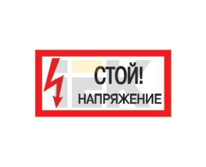 Самоклеящаяся этикетка: 200х100 мм, "Стой! Напряжение!"