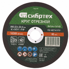 Круг отрезной по металлу 180 х 2,5 х 22,2 мм, 84%A+16%B// Сибртех