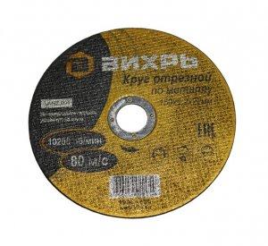 Круг отрезной по металлу 125*2,5*22 мм // Вихрь