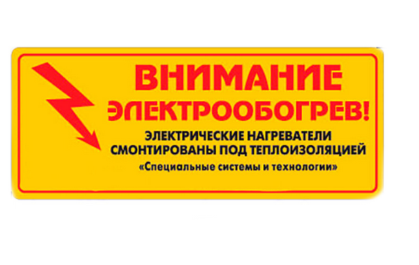 Этикетка "Внимание электрообогрев!" Люникарт