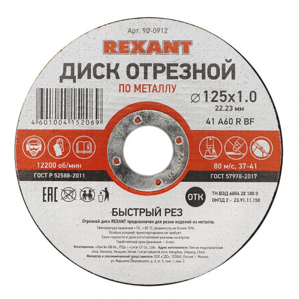 Круг отрезной по металлу 125 х 1,0 х 22  REXANT   90-0912 90-0912