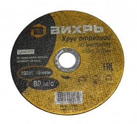 Круг отрезной по металлу 150х1,2х22 мм // Вихрь