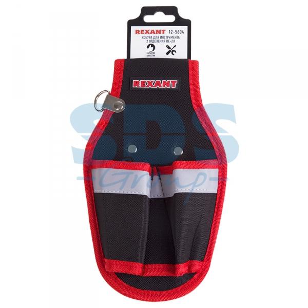 Кобура для инструмента 2 отделения RE-2U REXANT 12-5604