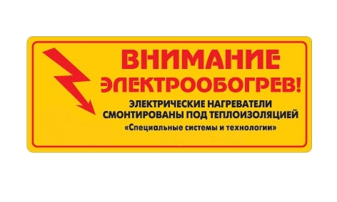 Теплолюкс Этикетка "Внимание электрообогрев" (стандартный размер)