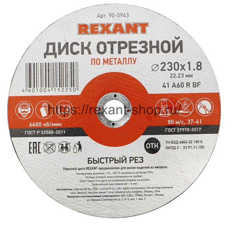 Круг отрезной по металлу 230 х 1,8 х 22  REXANT   90-0943 90-0943