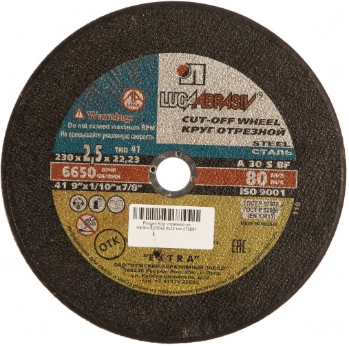Круг отрезной по металлу 230 х 2,5 х 22 мм Луга