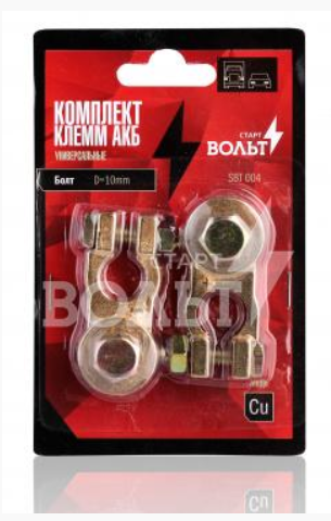 Клеммы АКБ СТАРТВОЛЬТ SBT 004 (Комлект 2шт)