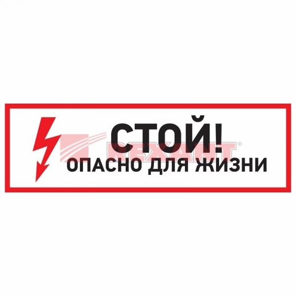 Плакат "Стой! опасно для жизни" 150*300 мм Rexant 56-0002 56-0002