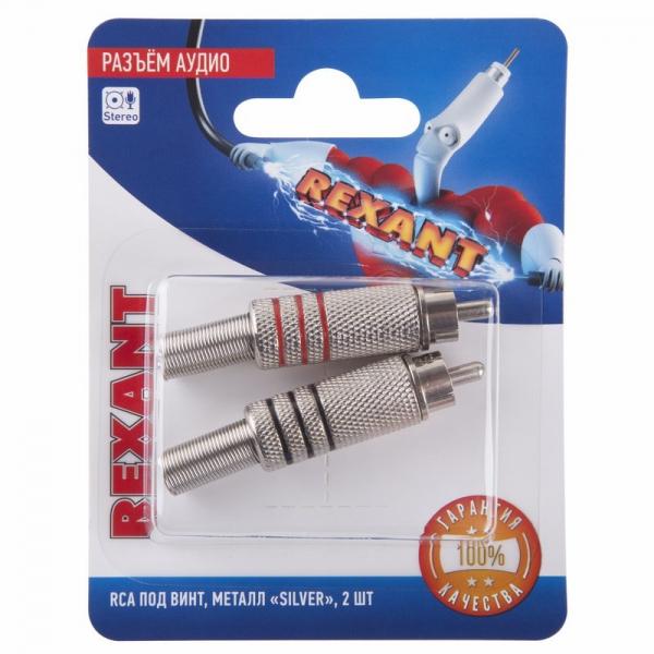 Разъём аудио RCA под винт, металл "Silver", (2шт.)  REXANT 06-0151-A2