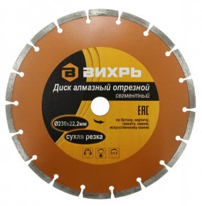 Диск алмазный 230 х 22,2 мм, сегментный, сухая резка // Вихрь