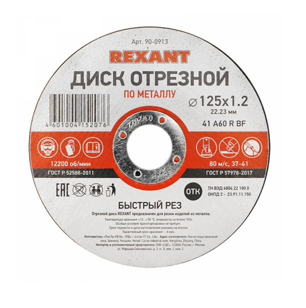 Круг отрезной по металлу 125 х 1,2 х 22  REXANT  90-0913 90-0913