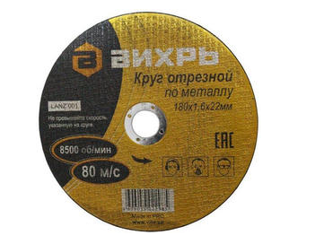 Круг отрезной по металлу 180 х 1,6 х 22 мм  Вихрь
